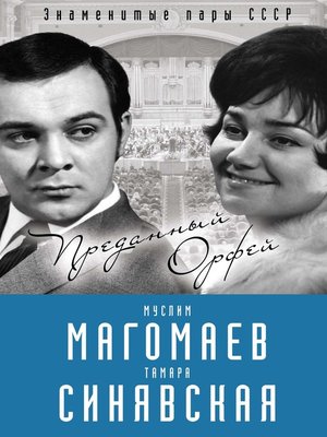 cover image of Муслим Магомаев и Тамара Синявская. Преданный Орфей